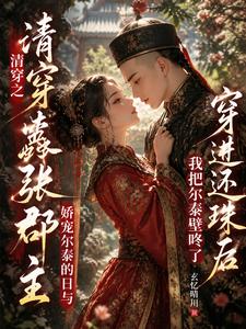 清穿之嚣张郡主：娇宠尔泰的日与 cover