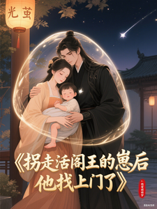 拐走活阎王的崽后，他找上门了！ cover