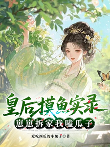 皇后摸鱼实录：崽崽拆家我嗑瓜子 cover