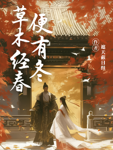 草木经春便有冬 cover
