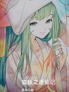 狐妖之逐仙记 cover