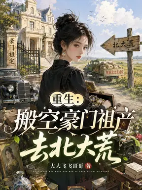 重生:搬空豪门祖产去北大荒