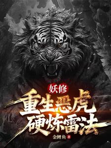妖修：重生恶虎，硬炼雷法 cover