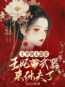 王爷别嚣张，王妃带武器来休夫了 cover