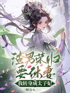 渣男荣归要休妻：我转身成太子妃 cover