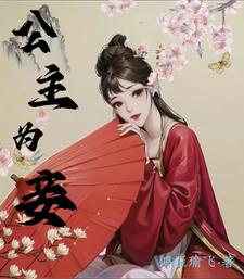 公主为妾 cover