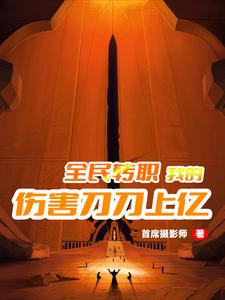全民转职,我的伤害刀刀上亿 cover