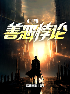 双生，善恶悖论 cover