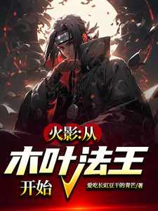 火影:从木叶法王开始 cover