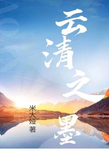 云清之墨 cover