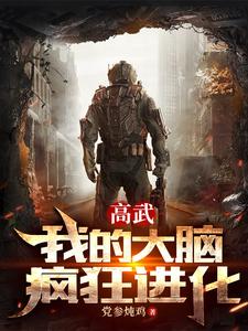 高武：我的大脑疯狂进化 cover