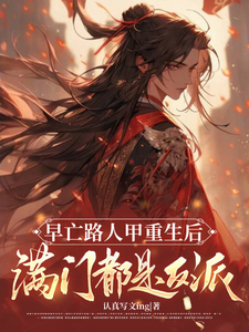 早亡路人甲重生后满门都是反派 cover
