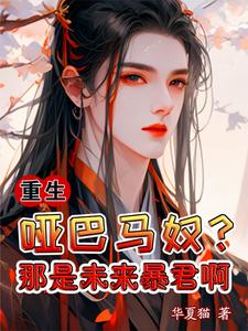 重生：哑巴马奴？那是未来暴君啊 cover