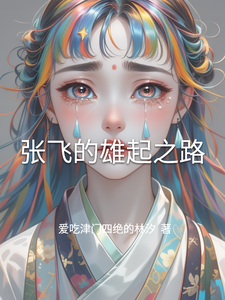 张飞的雄起之路 cover