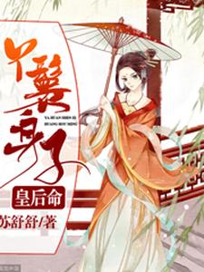 丫鬟身子皇后命 cover