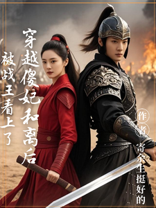穿越傻妃和离后被战王盯上了 cover