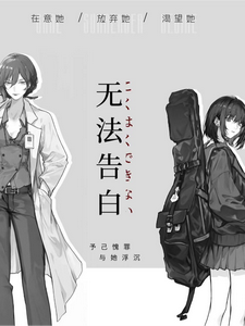 无法告白： cover