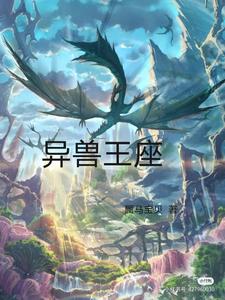 异兽王座 cover