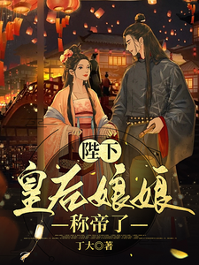 陛下，皇后娘娘称帝了 cover