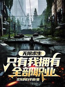 无限求生：只有我拥有全部职业 cover