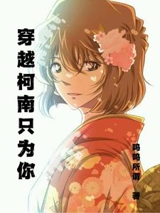 穿越柯南只为你 cover