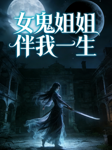 日月之下:女鬼姐姐伴我一生 cover