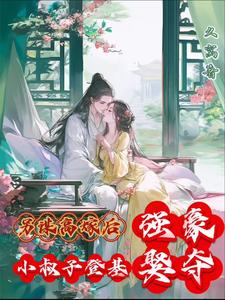 另谋高嫁后，小叔子登基强娶豪夺 cover