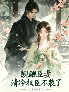 觊觎臣妻：清冷权臣不装了 cover