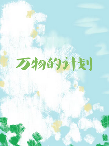 万物的计划 cover
