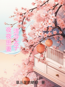 清冷太子夜夜思妻 cover