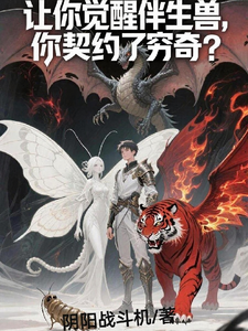 让你觉醒伴生兽，你契约了穷奇？ cover
