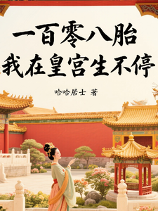 一百零八胎：我在皇宫生不停 cover
