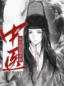 中医,从出道祛邪开始 cover