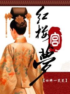 红楼宫梦 cover