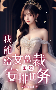 系统:我能给女总裁安排任务 cover