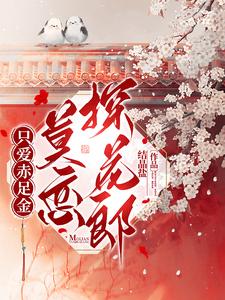 只爱赤足金，莫恋探花郎 cover