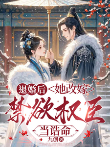 退婚后，她改嫁禁欲权臣，当诰命 cover