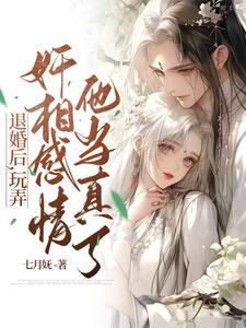 退婚后，玩弄奸相感情他当真了 cover