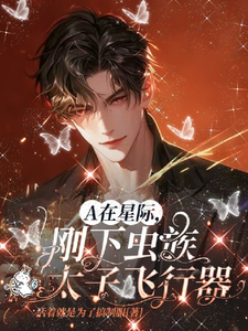 A在星际，刚下虫族太子飞行器 cover