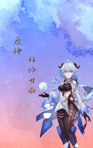 原神：拜师甘雨 cover