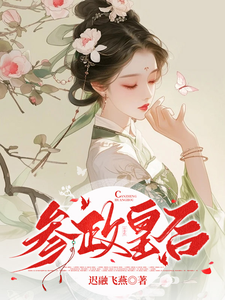 嫡女参政，燕朔第一皇后 cover