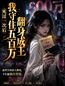 死过一次后我守住五百万翻身成王 cover