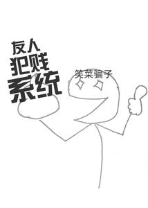 友人犯贱系统 cover