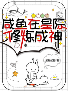 A Salted Fish Cultivates in Space and Becomes a God cover