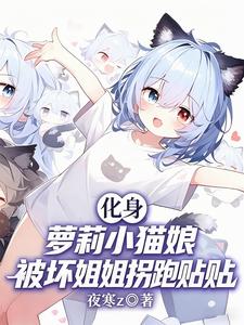 化身萝莉猫娘,被坏姐姐拐跑贴贴 cover