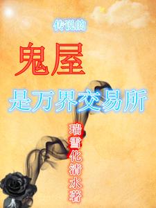 传说的鬼屋是万界交易所 cover