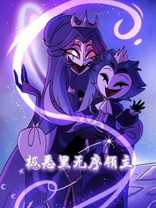 极恶里无序领主 cover