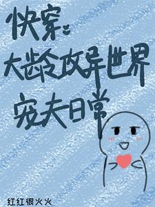 快穿：大龄攻异世界宠夫日常 cover
