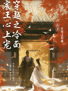 穿越之冷面宸王心上宠 cover