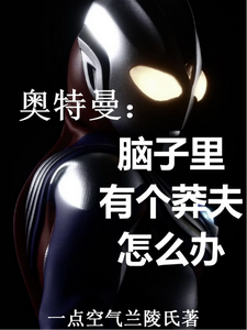 奥特曼:脑子里有个莽夫怎么办 cover